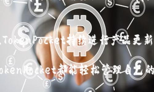   TokenPocket钱包百科：功能、优势及使用指南 / 

 guanjianci TokenPocket, 数字钱包, 加密货币, DApp, 区块链 /guanjianci 

在数字货币日益普及的今天，TokenPocket作为一种多功能的数字钱包，逐渐受到用户的关注。本文将详细介绍TokenPocket钱包的功能、优势、使用指南，以及一些常见问题的解答，帮助用户更好地了解和使用这一工具。

TokenPocket钱包概述
TokenPocket是一个支持多种区块链资产的数字钱包，特别适合用于管理以太坊、比特币、EOS、TRON等主流数字资产。它不仅支持基础的数字货币存储和转账功能，还特别支持去中心化应用（DApp）的访问，为用户提供了一个便捷的界面来操作区块链网络。

TokenPocket的设计宗旨是为用户提供一个安全、简单且高效的加密货币管理平台。通过TokenPocket，用户可以方便地进行资产管理、DApp互动、交易记录查询以及其他多种功能。这使得它不仅适合于新手用户，也可以满足高端用户的需求。

TokenPocket的钱包功能
TokenPocket钱包具备多种功能，以下是主要的功能介绍：

h4多币种支持/h4
TokenPocket支持多种主流的数字货币资产，包括比特币（BTC）、以太坊（ETH）、波场（TRON）等。用户可以在一个钱包中方便地管理多种不同的资产，这对于频繁交易或者资产多样化的用户尤为重要。

h4DApp浏览器/h4
TokenPocket提供了内置的DApp浏览器，允许用户轻松访问各种去中心化应用。例如，用户可以通过TokenPocket访问去中心化交易所、游戏、NFT市场等，体验区块链带来的各种服务。

h4安全性/h4
安全性是数字钱包非常重要的一个方面。TokenPocket采用了多重安全机制，如私钥本地存储、加密保护等，确保用户的资产安全。而且，TokenPocket还提供了指纹、面部识别等生物识别技术，增加了额外的安全层。

h4交易记录和资产管理/h4
用户可以在TokenPocket中查看自己的交易记录，跟踪资产变化。这不仅方便了用户管理资产，也使得资产流动一目了然。此外，TokenPocket还提供了实时的市场行情，帮助用户做出更好的决策。

TokenPocket的优势
相较于其他数字钱包，TokenPocket具有以下几个优势：

h4用户友好的界面/h4
TokenPocket的用户界面设计简单、直观，用户可以轻松上手。对于新用户来说，良好的用户体验是至关重要的。TokenPocket简化了资产管理流程，使得即便是零基础的新手也能快速了解和使用。

h4快速的交易处理/h4
TokenPocket钱包的交易处理速度相对较快，用户可以在最短的时间内完成交易。这对于需要快速买卖资产的用户来说，极为重要。

h4不断更新和支持/h4
TokenPocket团队也定期更新钱包的功能，添加新的支持币种和功能，确保用户始终可以使用到最新的市场服务。这一不断更新的特性，吸引了越来越多的用户加入。

TokenPocket使用指南
为了帮助用户更好地使用TokenPocket，以下是详细的使用指南：

h4创建钱包/h4
用户首先需要下载TokenPocket应用，安装后首次打开应用会提示用户创建钱包。根据提示选择“创建新钱包”，接着设置密码并保存好私钥。私钥非常重要，请务必妥善保管，丢失私钥将导致无法恢复钱包。

h4添加资产/h4
创建钱包后，用户可以通过“添加资产”功能选择需要添加的数字货币。在搜索框中输入币种的名称或代码，找到后点击添加。添加完成后，用户可以在资产列表中查看到该币种的余额。

h4转账与交易/h4
要进行转账，用户需要选择所需发送的币种，输入接收方的地址和转账金额。在确认信息无误后，点击“确认转账”即可完成。在TokenPocket中，交易步骤清晰明了，减少了错误操作的几率。

常见问题解答

h41. TokenPocket支持哪些区块链和数字货币？/h4
TokenPocket支持多种不同的区块链，包括但不限于以太坊（Ethereum）、比特币（Bitcoin）、波场（TRON）及其代币。用户可以方便地管理这些数字资产。不仅仅是主流币种，TokenPocket还支持一些小众的代币，满足用户的多样化需求。

h42. 如何提高TokenPocket钱包的安全性？/h4
提高TokenPocket钱包的安全性可以从多个方面入手。首先，确保使用强而独特的密码，避免使用与其他账户相同的密码。其次，尽量启用生物识别功能（如指纹）进行身份验证。此外，定期检查钱包的交易记录，可及时发现任何可疑活动。如果可能，考虑使用硬件钱包进行长期存储，这样相比于软件钱包，安全性更高。

h43. 如何恢复丢失的TokenPocket钱包？/h4
如果用户忘记了钱包密码，首先可以尝试通过设置的“找回密码”流程进行恢复。如果用户丢失了私钥且没有备份，将无法恢复钱包。因此，在创建钱包时，务必保存好私钥，使用安全的方式进行备份（如写下来或存储在安全的地方）。如果用户有助记词，则可以通过助记词重新导入钱包。

h44. TokenPocket钱包的费用如何？/h4
TokenPocket在进行转账时会根据不同区块链的网络状况收取一定的交易费用。这些费用用于支付矿工费，确保交易被及时处理。用户在进行转账时，可以查看当前的费用信息，选择合适的时间进行交易。

h45. TokenPocket如何进行DApp操作？/h4
在TokenPocket中，用户可以通过内置的DApp浏览器方便地访问各种去中心化应用。首先，在钱包界面中找到DApp选项，然后浏览或搜索所需的DApp。选择需要操作的DApp，连接TokenPocket后，即可完成后续操作。例如，进行去中心化交易或参与Defi项目。

h46. 为什么选择TokenPocket而不是其他数字钱包？/h4
TokenPocket的独特之处在于其兼顾了安全性与用户体验。它不仅支持多种数字资产和DApp，还有便捷的交易功能和良好的用户界面。此外，TokenPocket持续进行产品更新和功能扩展，不断提升用户体验。对于需要频繁使用DApp的用户，TokenPocket无疑是一个优秀的选择。

总结起来，TokenPocket凭借其多功能的设计、安全性和用户友好的界面，成为越来越多数字货币用户的选择。无论是新手还是老用户，通过TokenPocket都能轻松管理自己的数字资产，参与区块链世界的不断进步。