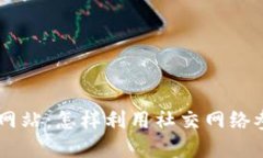 Facebook加密货币网站:怎样利用社交网络参与数字