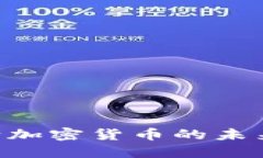 法定货币转向加密货币的未来:趋势与挑战
