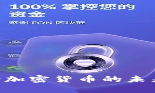 法定货币转向加密货币的未来:趋势与挑战