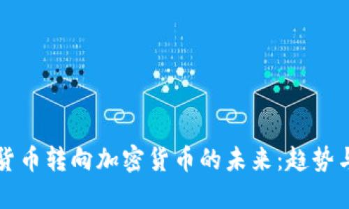 法定货币转向加密货币的未来:趋势与挑战