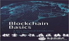 加密货币女孩:探索女性在区块链世界中的崛起