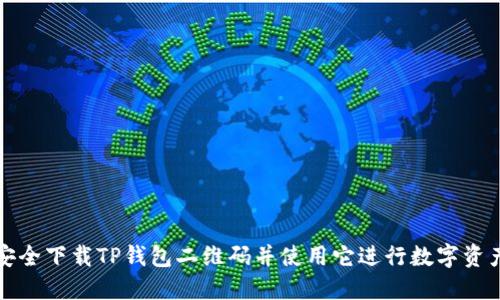 如何安全下载TP钱包二维码并使用它进行数字资产管理