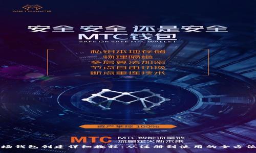 TP波场钱包创建详细教程：从注册到使用的全方位指南