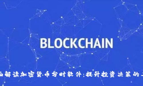 全面解读加密货币分时软件:提升投资决策的工具