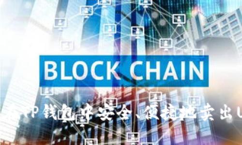 如何在TP钱包中安全、便捷地卖出USDT