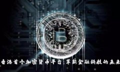 香港首个加密货币平台:革新金融科技的未来