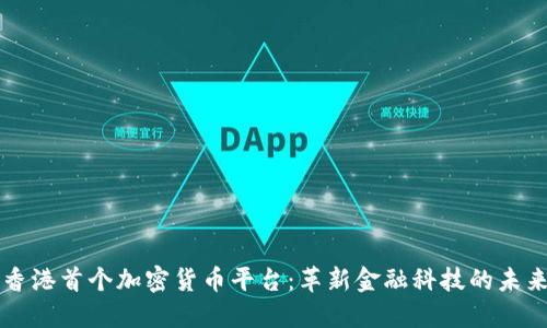 香港首个加密货币平台:革新金融科技的未来