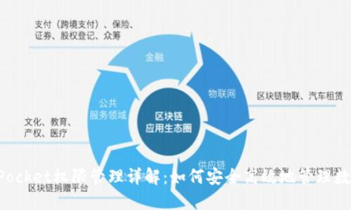 TokenPocket权限管理详解：如何安全高效地管理数字资产