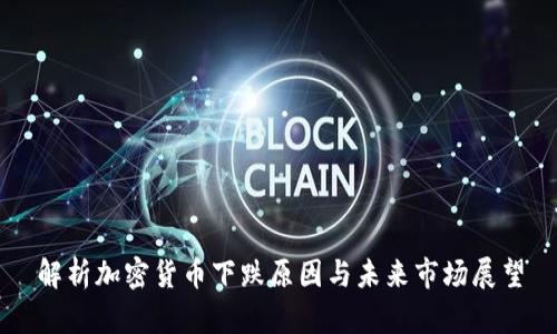 解析加密货币下跌原因与未来市场展望
