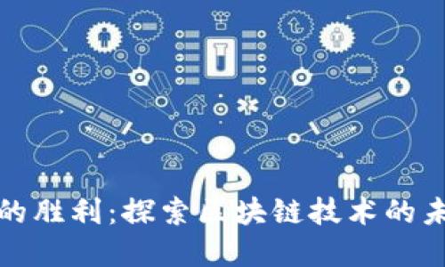 加密货币的胜利:探索区块链技术的未来与挑战