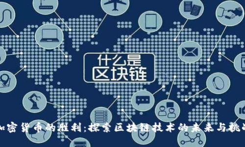 加密货币的胜利:探索区块链技术的未来与挑战