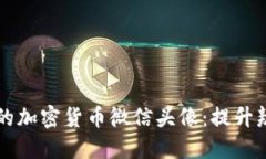 如何选择合适的加密货币微信头像:提升辨识度