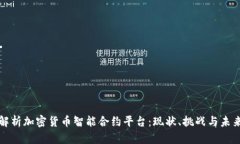 全面解析加密货币智能合约平台:现状、挑战与