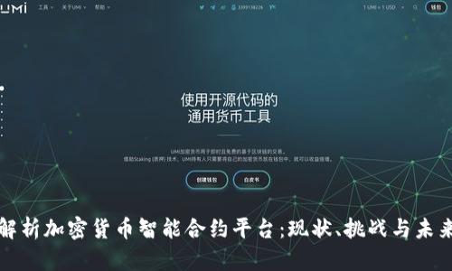 全面解析加密货币智能合约平台:现状、挑战与未来发展
