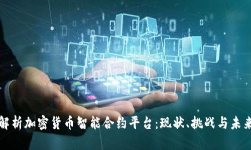 全面解析加密货币智能合约平台:现状、挑战与未来发展