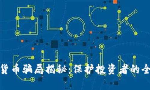 : 加密货币骗局揭秘:保护投资者的全面指南