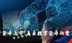 OMG加密货币上市:未来数字货币的变革与机遇