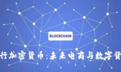 亚马逊发行加密货币:未来电商与数字货币的结