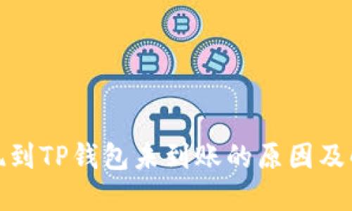 微信提现到TP钱包未到账的原因及解决方案