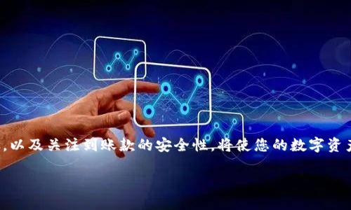 如何在TP钱包中安全快速地转出USDT

关键词：TP钱包, USDT转出, 加密货币, 数字资产, 钱包安全

下面是详细的介绍和常见问题解答：

### TP钱包简介

TP钱包是一款流行的数字资产管理工具，用户可以在这里安全地储存、转账和交换各种加密货币。USDT（泰达币）作为一种常见的稳定币，广泛用于数字货币交易中。TP钱包为用户提供了方便快捷的USDT转出功能，但在操作时仍然需要谨慎以确保资产的安全。

### 如何在TP钱包中转出USDT？

在TP钱包中转出USDT的步骤其实很简单，主要包括以下几步：

1. **打开TP钱包应用**  
   首先，确保您的TP钱包已正确安装并更新至最新版本。您可以在手机的应用商店搜索