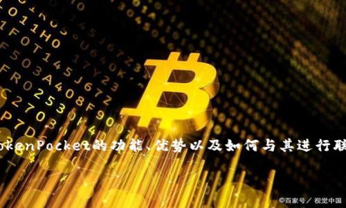 请注意：实际上，我无法访问外部网站，因此无法提供TokenPocket官方网站的具体邮箱地址或信息。但是，我可以帮助你了解TokenPocket的功能、优势以及如何与其进行联系，或者其他相关的主题。如果你在寻找TokenPocket的官方网站邮箱，建议直接访问其官方网站或检查他们的社区支持页面。

如果你有其他问题或者需要了解的相关信息，请告诉我！