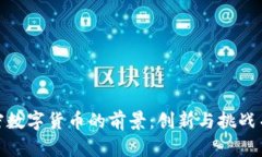 加密数字货币的前景:创新与挑战并存