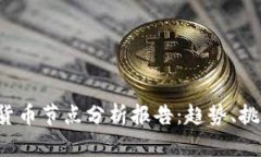 2023年加密货币节点分析报告:趋势、挑战与未来