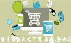 全球加密货币市值大幅下滑:原因、影响与前景