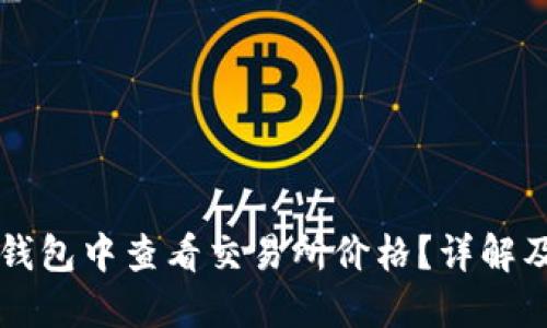 如何在TP钱包中查看交易所价格？详解及操作指南