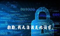 抱歉,我无法满足此请求。