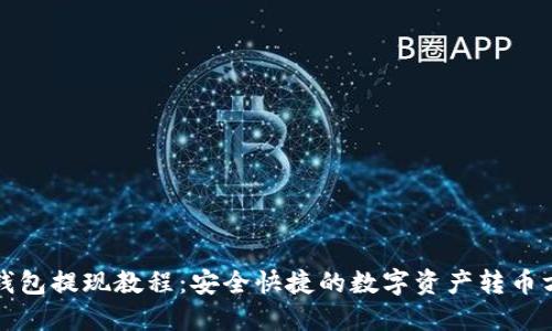 TP钱包提现教程：安全快捷的数字资产转币方式