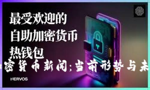 印度加密货币新闻:当前形势与未来展望