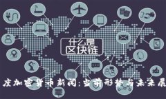 印度加密货币新闻:当前形势与未来展望