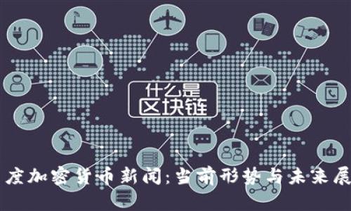 印度加密货币新闻:当前形势与未来展望