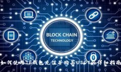 如何使用TP钱包充值并购买USDT的详细指南