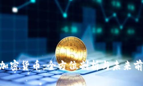 : LYM加密货币:全方位剖析与未来前景展望