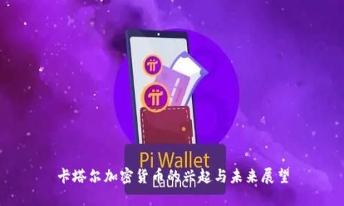 卡塔尔加密货币的兴起与未来展望