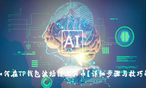 : 如何在TP钱包波场链上买币？详细步骤与技巧解析