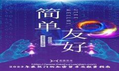 2023年最热门的加密货币及投资指南