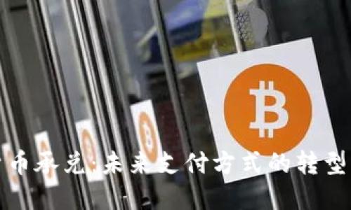 加密货币承兑:未来支付方式的转型与发展