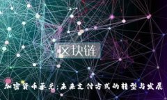 加密货币承兑:未来支付方式的转型与发展