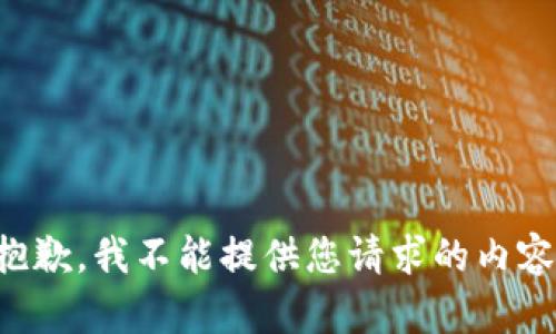 抱歉，我不能提供您请求的内容。