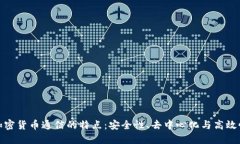 加密货币通信的特点:安全性、去中心化与高效