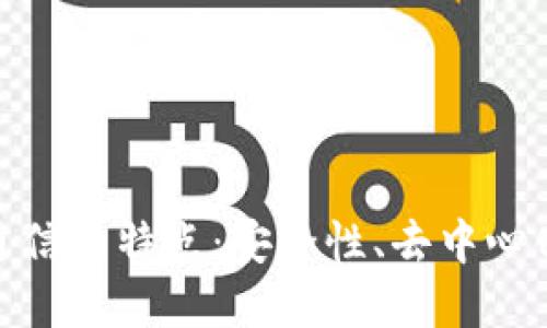 加密货币通信的特点:安全性、去中心化与高效性