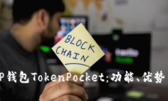 全面解析TP钱包TokenPocket：功能、优势与用户指南