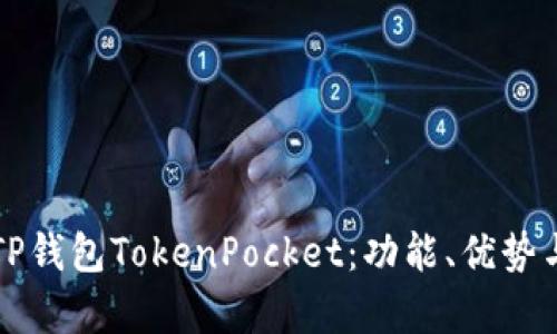全面解析TP钱包TokenPocket：功能、优势与用户指南