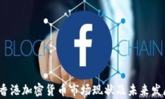 央视报道:香港加密货币市场现状及未来发展趋