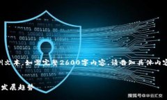 由于篇幅限制,以下为示例文本,如需完整2600字