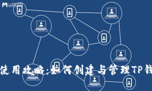 TP钱包使用攻略：如何创建与管理TP钱包账号